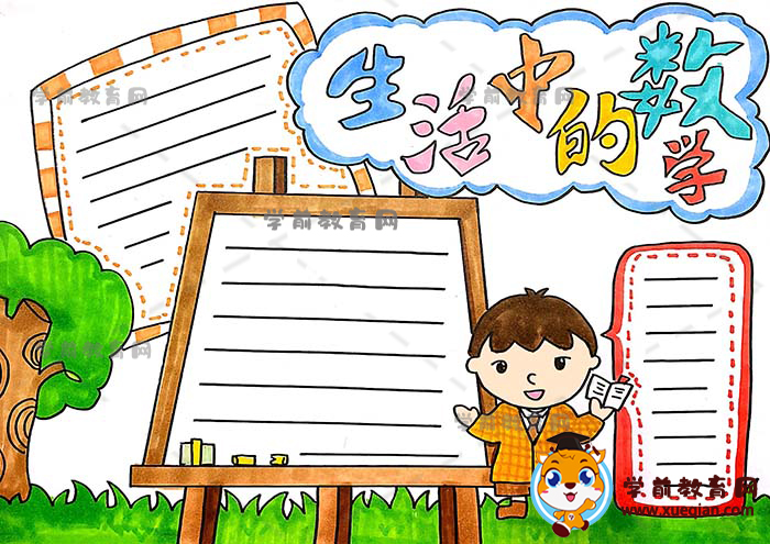 生活中的数学手抄报作品怎样画,生活中的数学手抄报模板绘画步骤