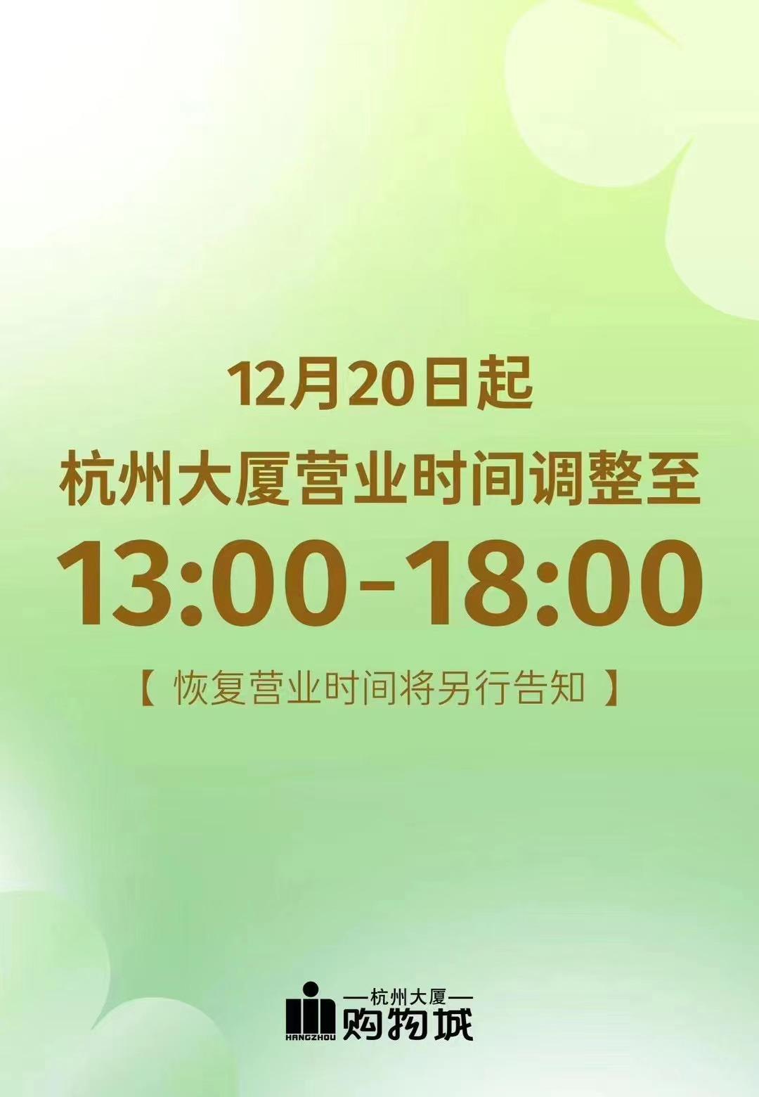 商场调整通知书_超市营业时间变化_杭州大厦营业时间调整