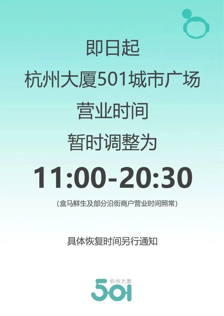 杭州大厦营业时间调整_超市营业时间变化_商场调整通知书