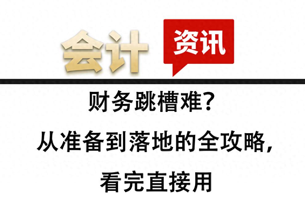 kiayun手机版登录下载 财务跳槽难？从准备到落地的全攻略，看完直接用